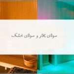 سونای خشک و سونای بخار
