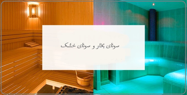 انواع سونا , سونای خشک و سونا بخار