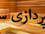 نورپردازی سونا , لذت استفاده از سونا