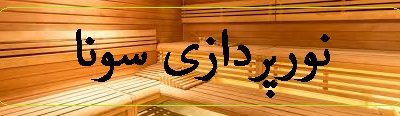 نورپردازی در سونا , نکات مهم و جزئیات یک سونای خشک