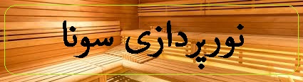 نورپردازی در سونا , نکات مهم و جزئیات یک سونای خشک
