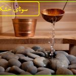 سونای خشک