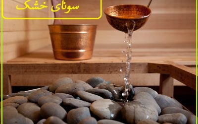 سونای خشک